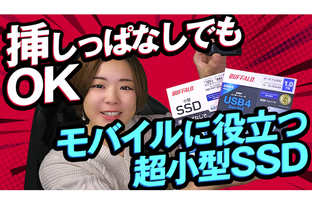 【さりのの快適モバイルライフ】驚きの超小型SSD！ノートパソコンに挿したままでもOK！