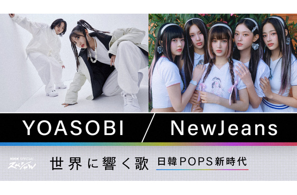 YOASOBIとNewJeans、日韓POPS躍進の秘密に迫る！『NHKスペシャル』