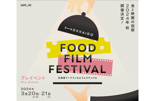 HOKKAIDO　FOOD　FILM　FESTIVAL プレイベント
