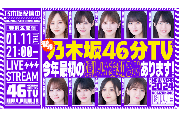 乃木坂46、11日にYouTube生配信決定「あけましておめでとうございます！新春乃木坂46分TV！」