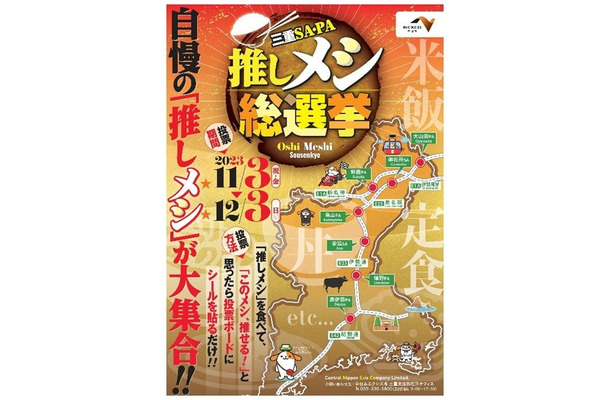 三重SA・PA　推しメシ総選挙