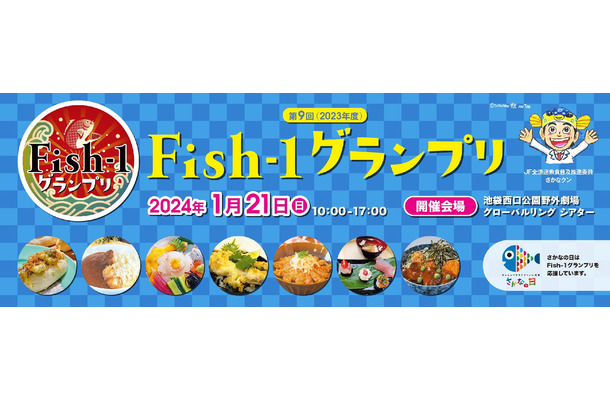 第9回Fish-1グランプリ