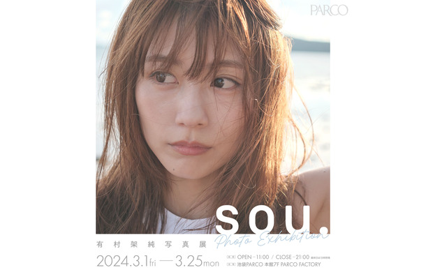 有村架純 写真展「sou.」撮影 今城 純　（C）マガジンハウス