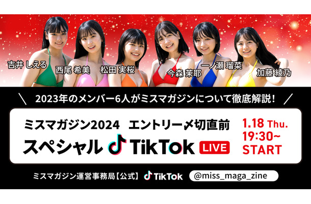 「ミスマガジン2023」グランプリ・今森茉耶ほか6名がTikTokライブ！