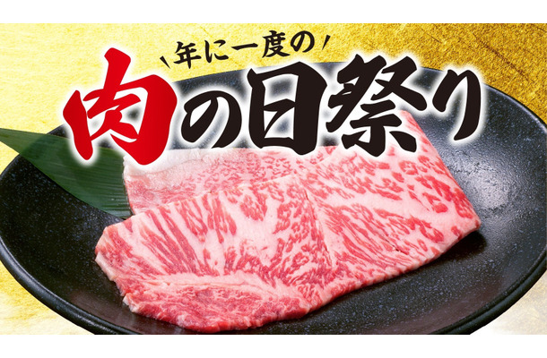 年に一度の肉の日祭り