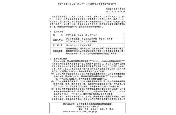 クアルコム・インコーポレイテッドに対する排除措置命令について（画像）