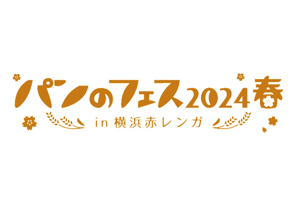パンのフェス2024春
