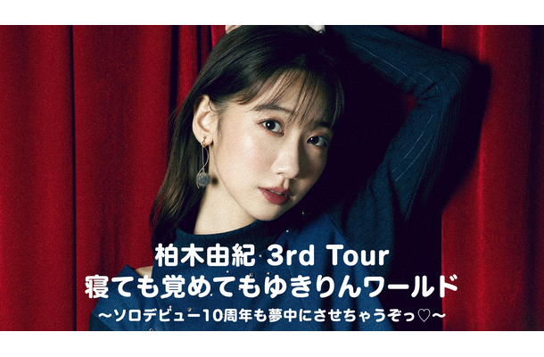 「柏木由紀 3rd Tour 寝ても覚めてもゆきりんワールド～ソロデビュー10周年も夢中にさせちゃうぞっ♡～」独占配信