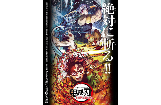 テレビアニメ「鬼滅の刃」『遊郭編』 特別編集版が2週連続で放送