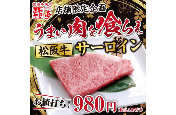 松阪牛サーロイン