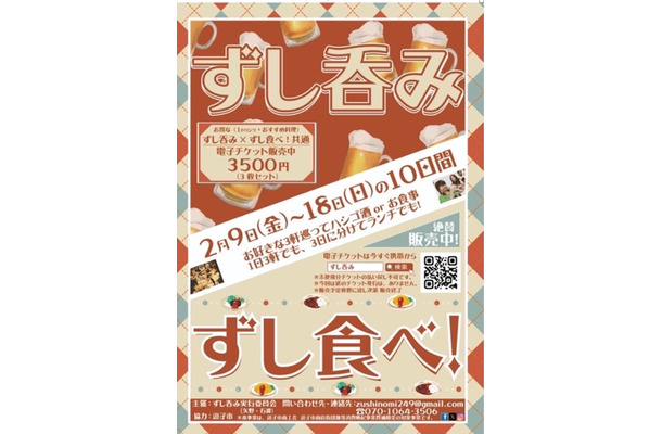 ずし呑み×ずし食べ！