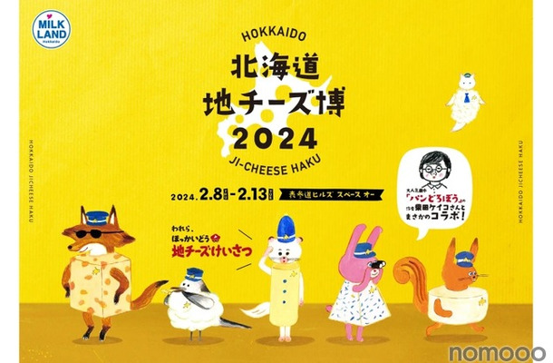 都内最大級の地チーズイベント「北海道地チーズ博 2024」が開催！