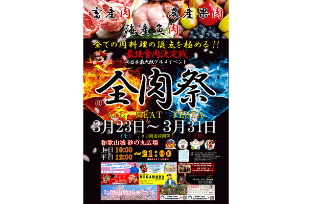 第13回 全肉祭 in 和歌山