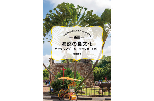 現地在住日本人ライターが案内する　魅惑の食文化　クアラルンプール・マラッカ・イポー