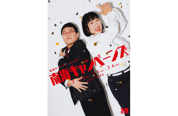 結成20周年の南海キャンディーズ、3つの新企画ライブ！