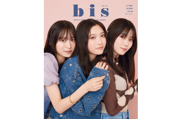 『bis』3月号 裏表紙（左から村井優、谷口愛季、山下瞳月）