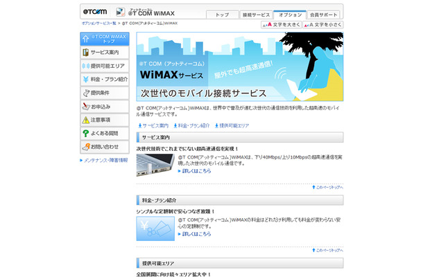 「＠T COM（アットティーコム）WiMAX」サービス紹介ページ