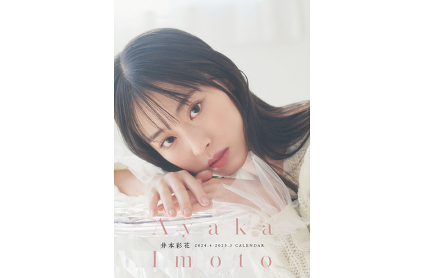 「井本彩花 2024.4-2025.3 カレンダー」表紙