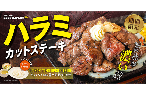ハラミカットステーキフェア