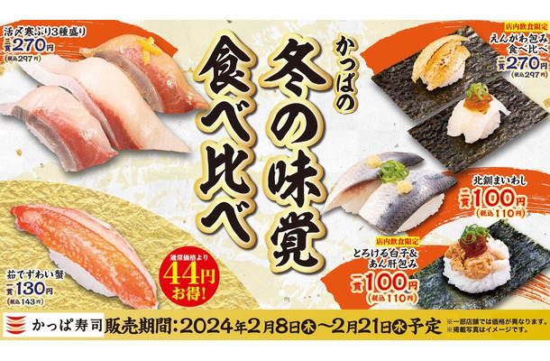 かっぱの冬の味覚食べ比べ