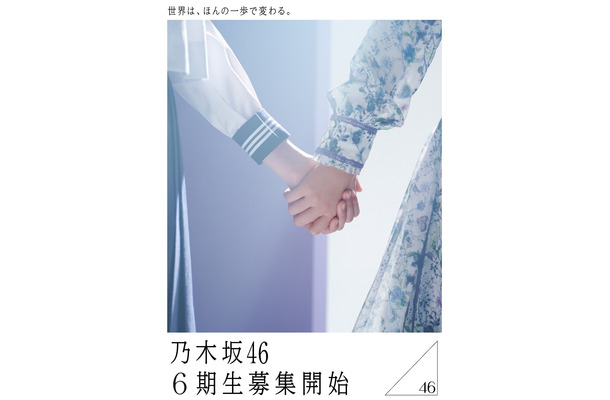 乃木坂46、6期生オーディション告知ポスターキャンペーン開始！