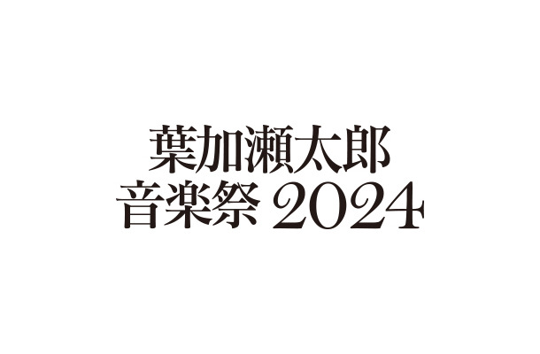 葉加瀬太郎音楽祭、今年も開催！第1弾発表で10組のアーティストの参加が明らかに