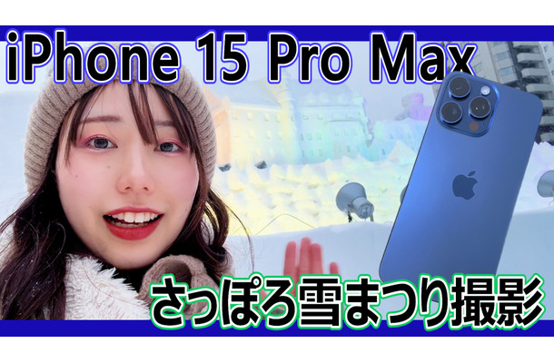 スゴさ実感！『iPhone 15 Pro Max』＋『AnkerWork M650 』で「さっぽろ雪まつり」を撮影してみた！