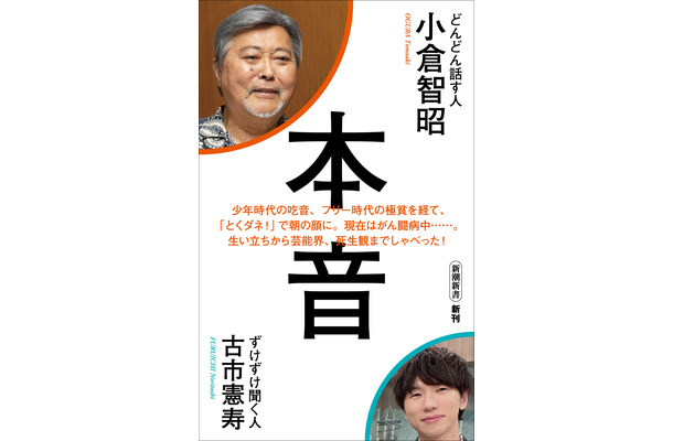 小倉智昭、芸能界の光と陰や現在のがん闘病を古市憲寿に語った最新著書発売