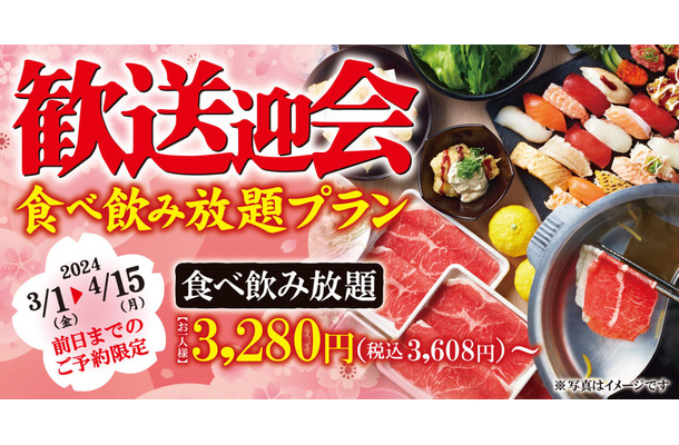 歓送迎会食べ飲み放題プラン