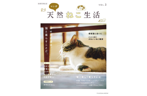 別冊天然生活 マンガ 天然ねこ生活VOL.２