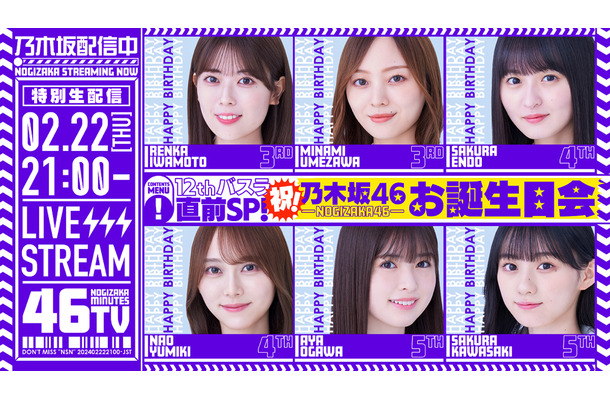乃木坂46・12thバースデーライブ直前SP！出演メンバーの衣装とスタイルが話題