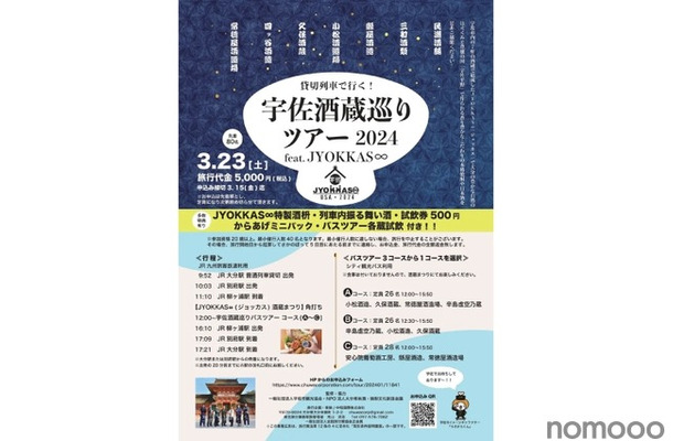 酒蔵まつりも楽しめる「宇佐酒蔵巡りツアー2024 feat. JYOKKAS∞」開催！