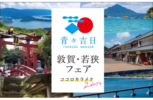 青々吉日 敦賀・若狭フェア
