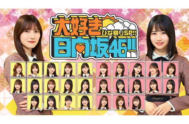 日向坂46のスペシャル番組が配信決定　上村ひなのチームと河田陽菜チームが対抗戦