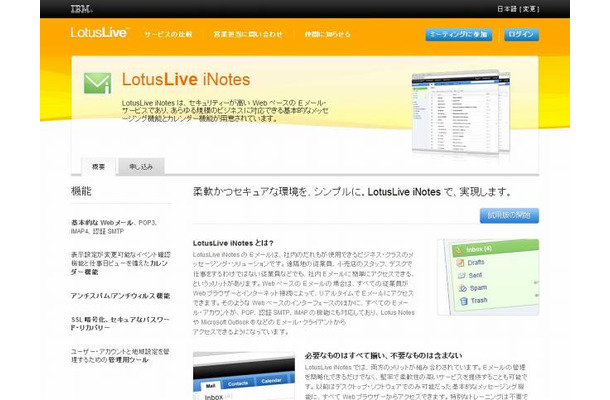 「IBM LotusLive iNotes V1.0」紹介サイト（画像）