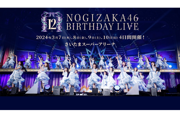 「乃木坂46 12th YEAR BIRTHDAY LIVE」は123曲披露＆合計10時間のライブに！