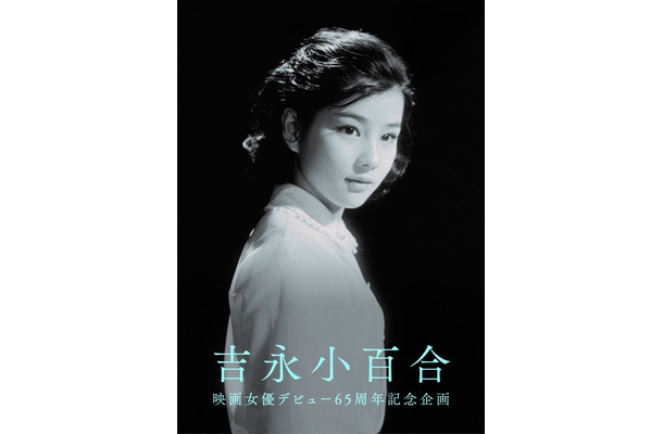 吉永小百合 映画女優デビュー65周年記念企画 メインビジュアル（C）日活株式会社