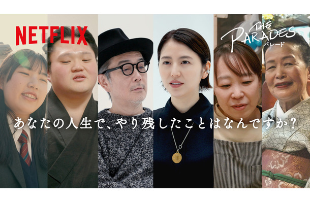 長澤まさみ、リリー・フランキーら登場のドキュメンタリー映像公開！Netflix映画『パレード』