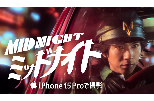 手塚治虫原作の『ミッドナイト』が実写映画化　iPhone 15 Proで撮影