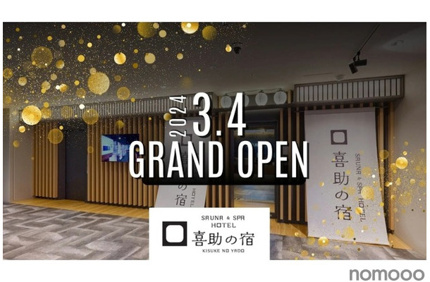 飲み放題時間拡大中！「SAUNA＆SPA HOTEL 喜助の宿　松山駅前店」オープン