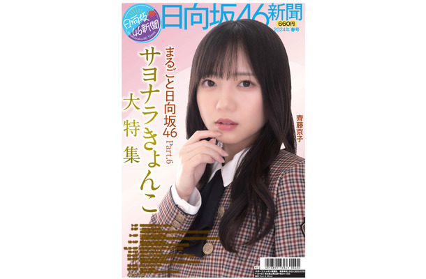 日向坂46の1期生・齊藤京子が表紙を飾る『日向坂46新聞』2024年春号（スポーツニッポン新聞社）