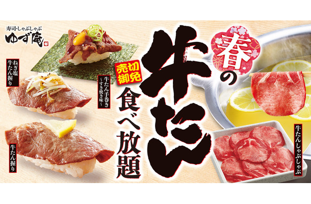 春の牛たん食べ放題