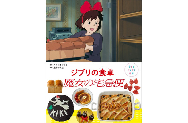 「子どもりょうり絵本 ジブリの食卓 魔女の宅急便」1,760円（税込）