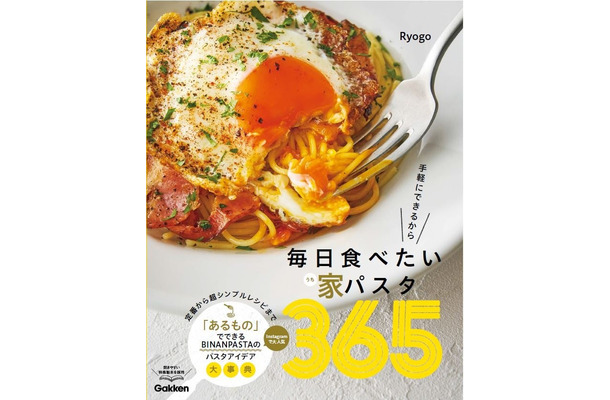 毎日食べたい家パスタ365