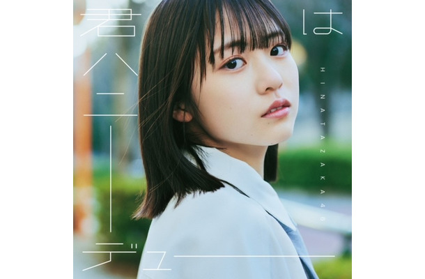 日向坂46、11thシングルのタイトルは「君はハニーデュー」　発売日は5月8日に