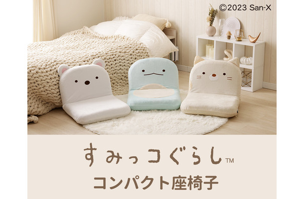 「すみっコぐらし コンパクト座椅子」7,990円（C）2023 San-X Co., Ltd. All Rights Reserved.