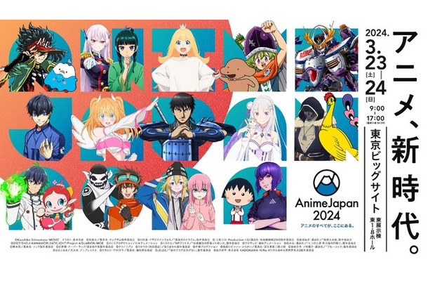 「AnimeJapan 2024」キービジュアル