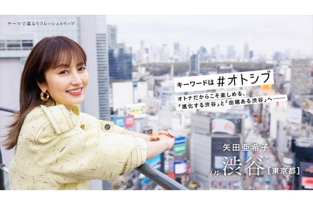 矢田亜希子が東京・渋谷へオトナ旅