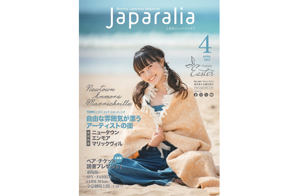 樺澤まどかが表紙を飾る『月刊ジャパラリア』2024年4月号　※出版社より掲載許諾をいただいています