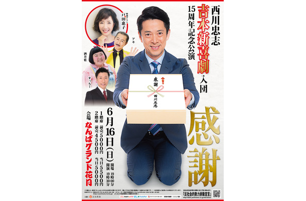 吉本新喜劇・西川忠志の入団15周年の記念公演開催！戸田恵子がゲスト出演